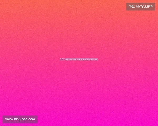 2024年著名珠穆朗玛峰登山赛事全球勇者齐聚挑战极限高度