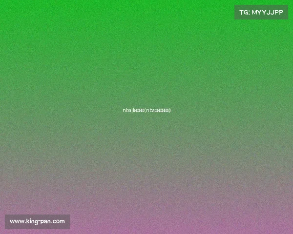 nbajl今日赛事(nba今日赛事时间)