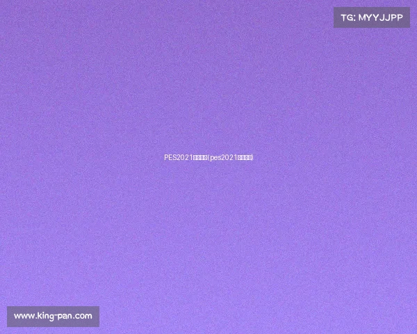 PES2021赛事等级(pes2021球员等级) PES2021赛事等级(pes2021球员等级)