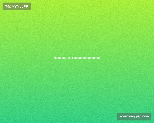 上海高尔夫最近赛事-2024上海高尔夫公开赛全景回顾球员风采与竞技精华